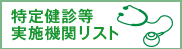 特定健診等「実施機関リスト」